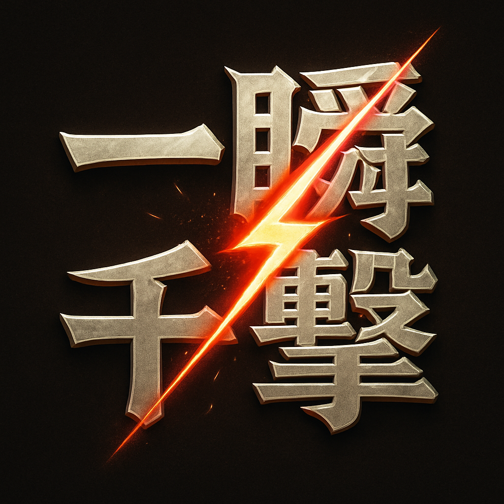 一瞬千撃